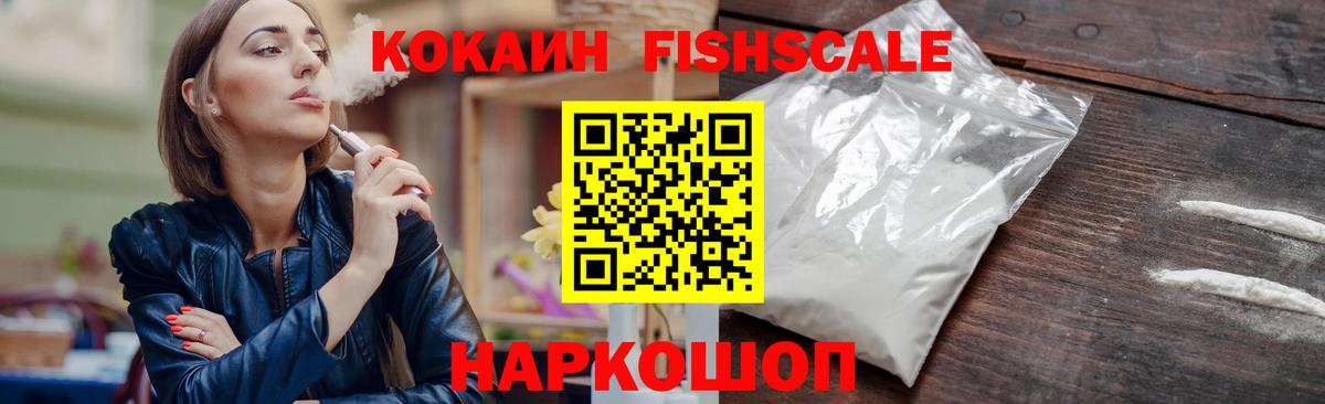 Уссурийск  Cocaine Fish Scale  COCAIN Columbia  Вход с VPN 