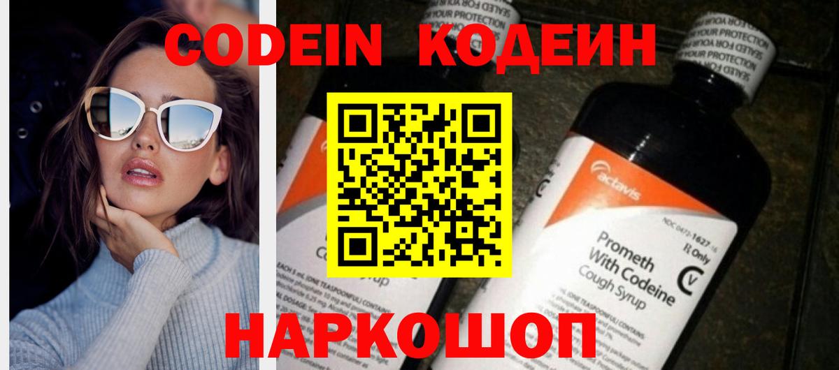 Кодеин Purple Drank Уссурийск